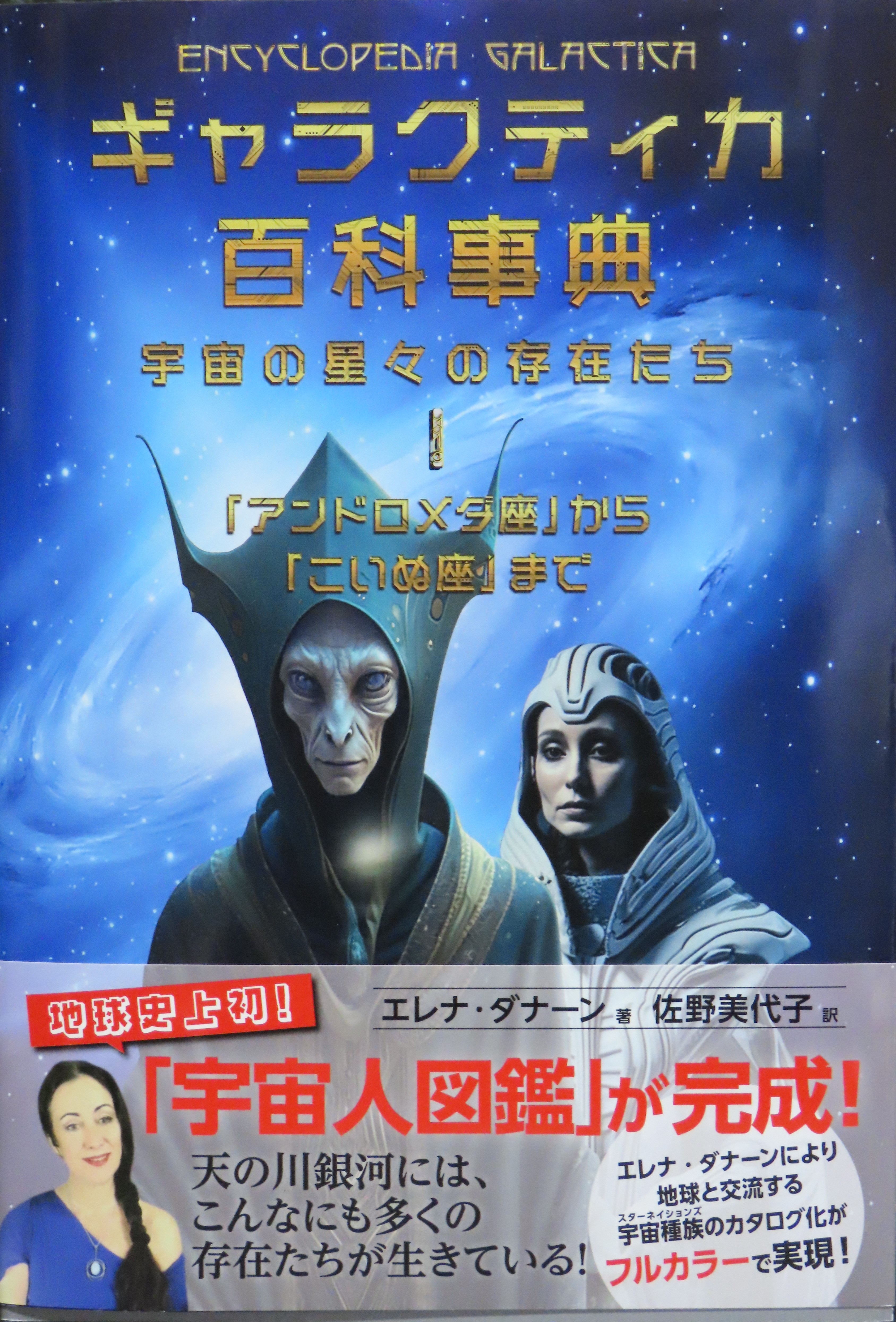 ギャラクティカ　百科事典　宇宙の星々の存在たち　1 「アンドロメダ座」から「こいぬ座」まで