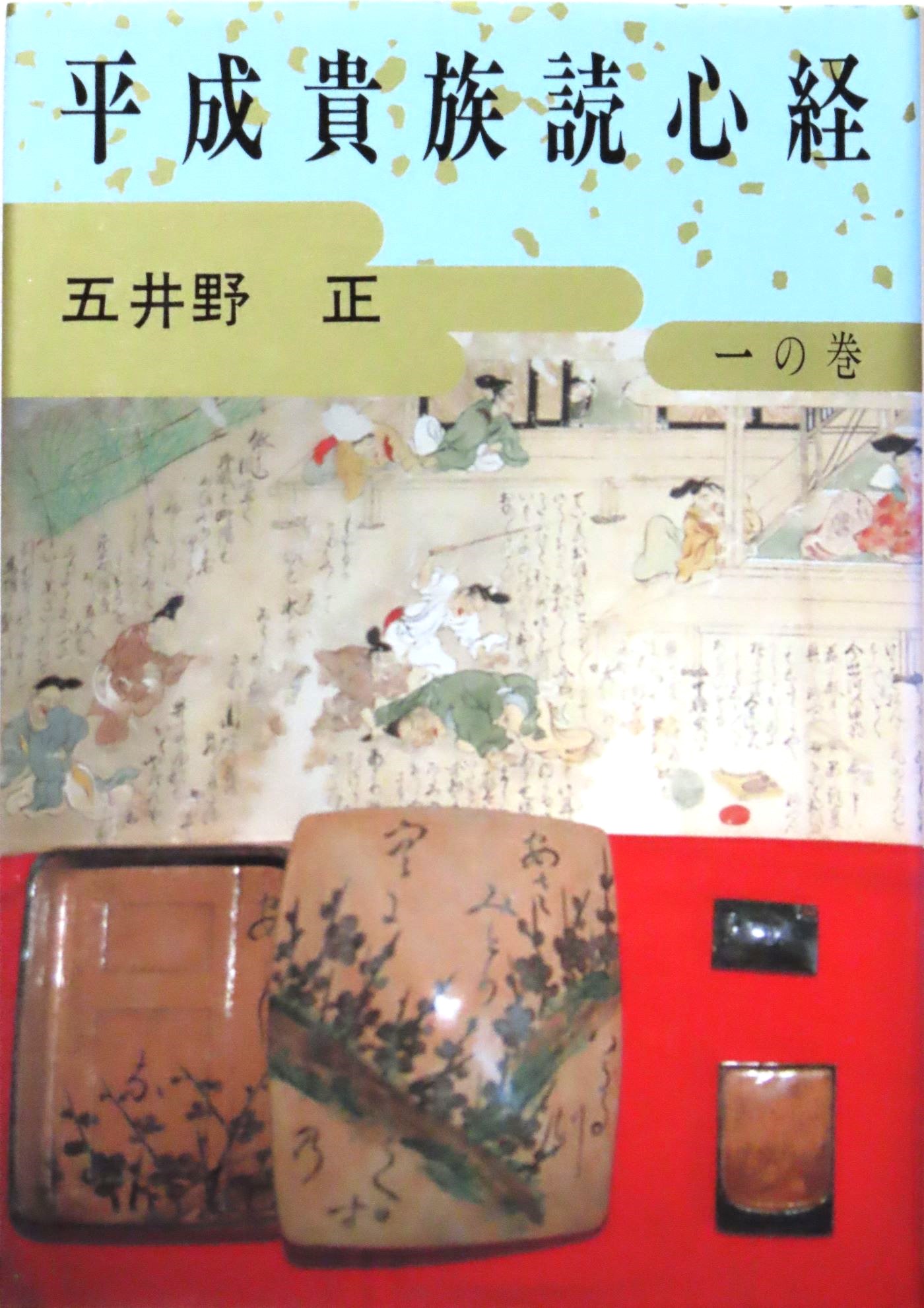 平成貴族読心経