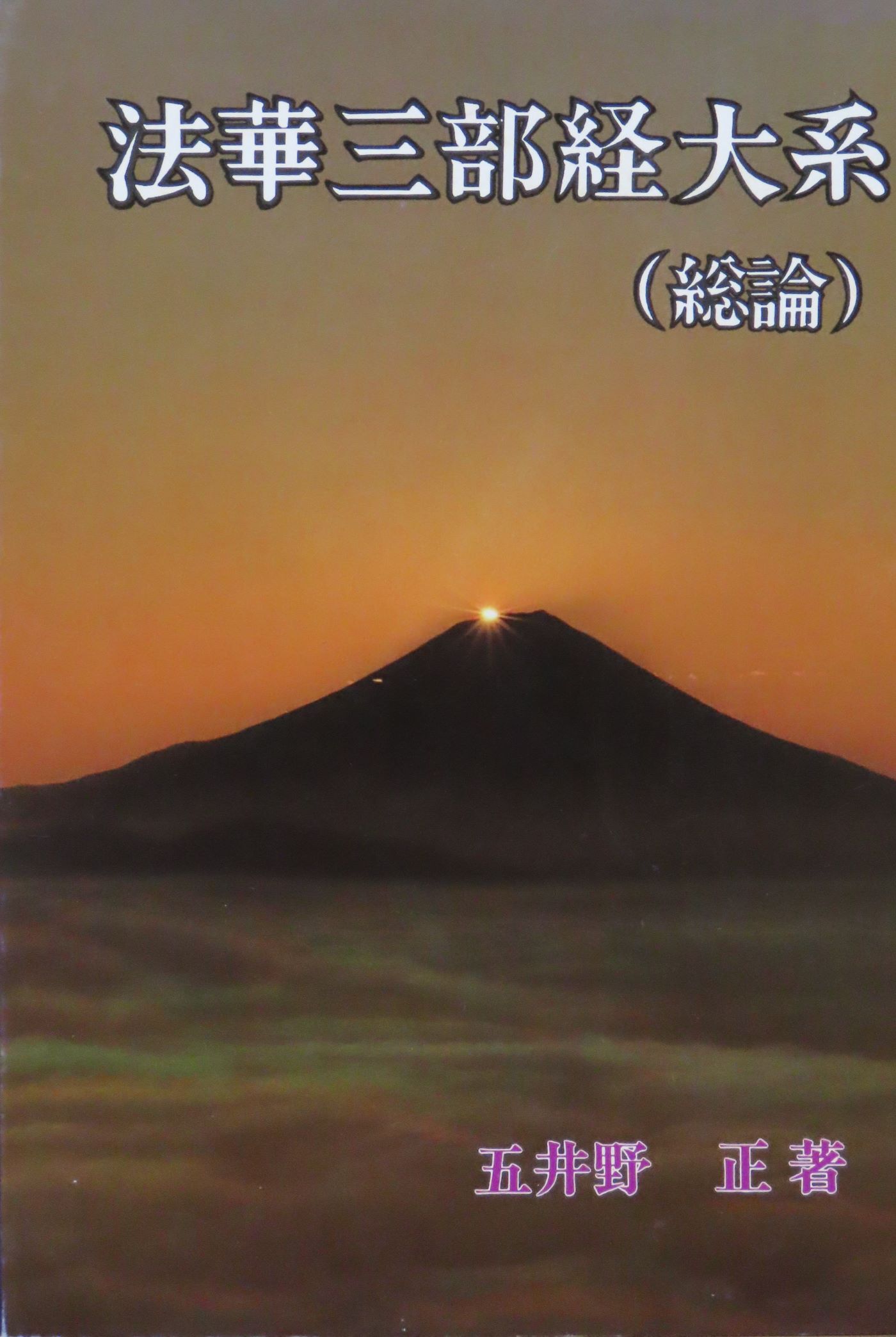 五井野正博士関連の資料室 | Y.Mの趣味部屋