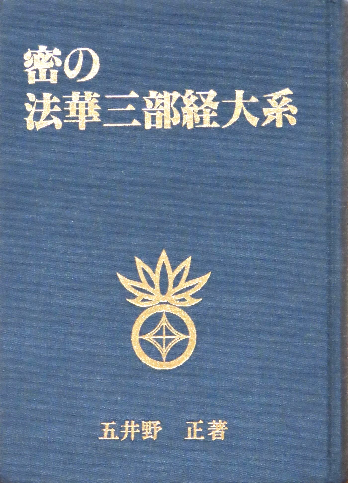 七次元からの使者 五井野正 - 本