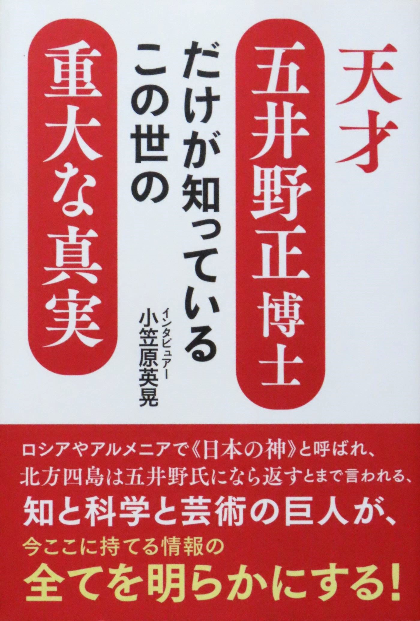 天才五井野正博士だけが知っているこの世の重大な真実