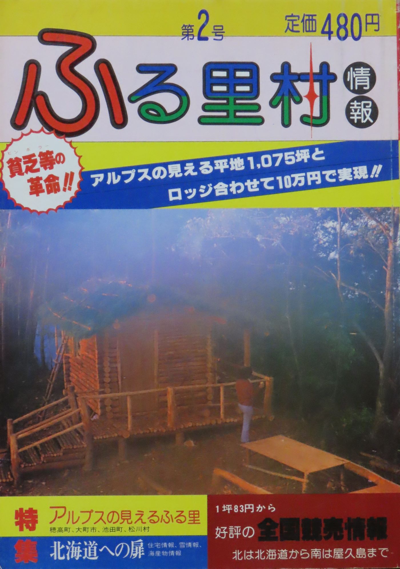 ふる里村情報第2号