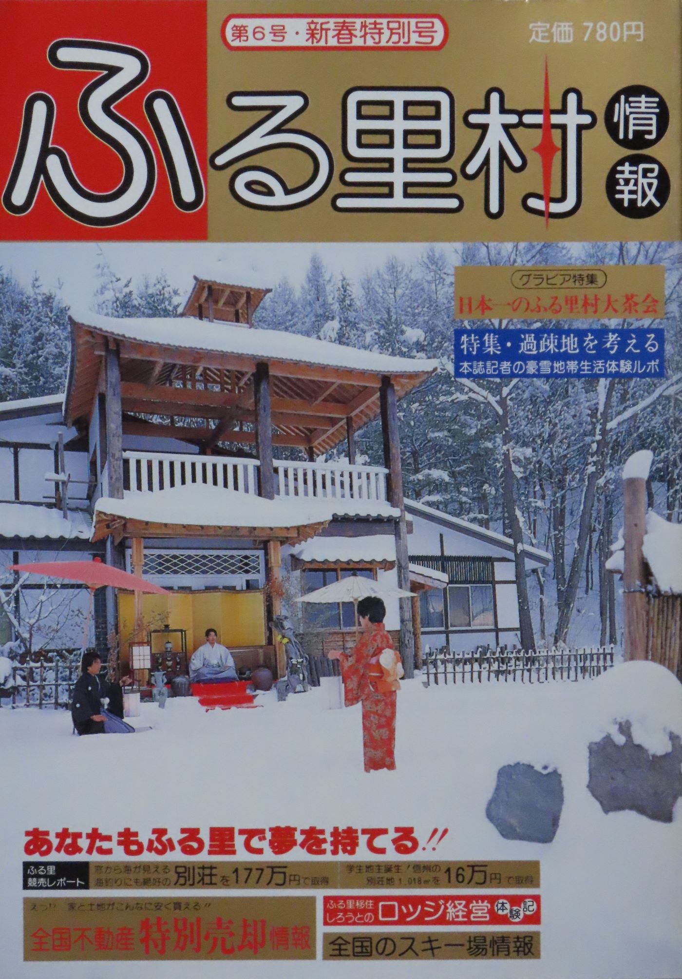 ふる里村情報第6号